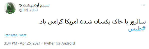 واکنش کاربران به سالروز شکست مفتضحانه آمریکا در عملیات نظامی طبس
