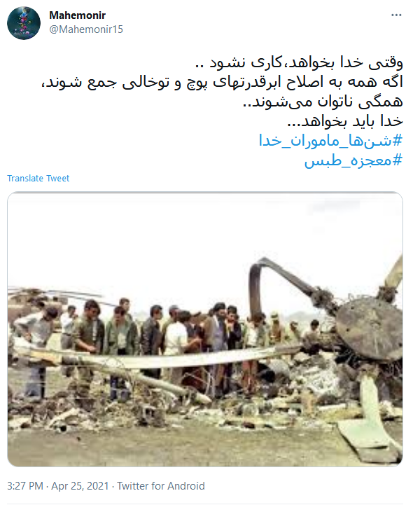 واکنش کاربران به سالروز شکست مفتضحانه آمریکا در عملیات نظامی طبس