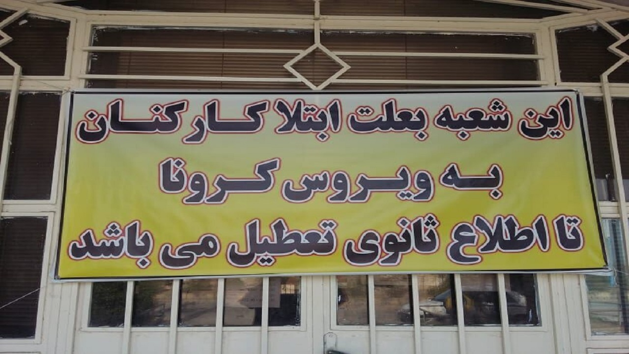 تعطیلی شعبه بانک ملی اروندکنار / مثبت شدن تست کرونایی سه نفر از کارکنان شعبه