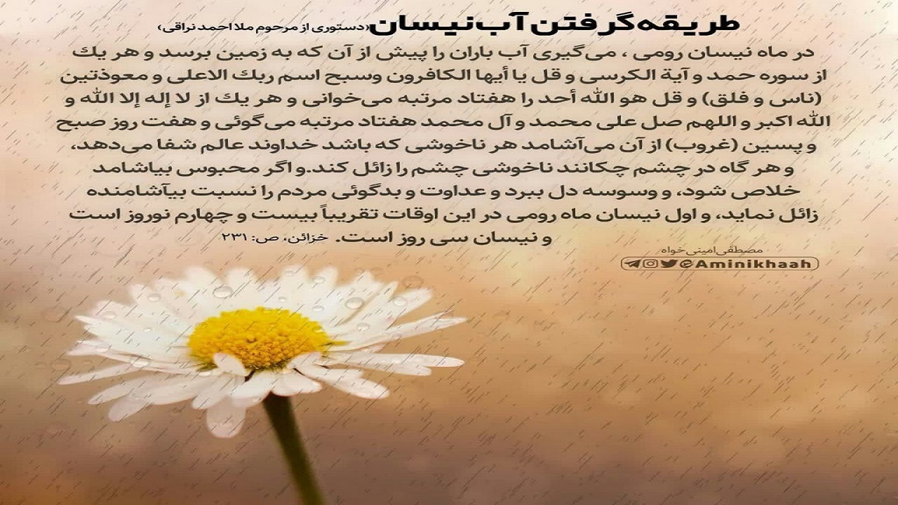 آب شفابخش یا باران اردیبهشتی ؟