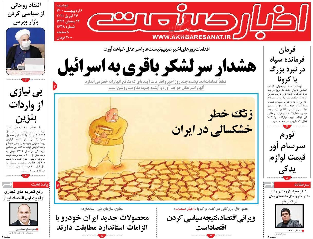 زنگ خطر خشکسالی در ایران/ اعطای تسهیلات به سرمایه&zwnj;گذاران بورسی/ کسب و کارها در برزخ کرونا
