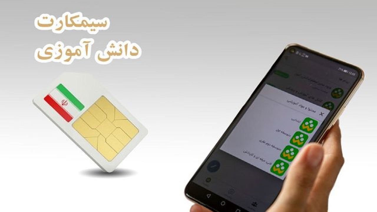توزیع چراغ خاموش سیم‌کارت دانش‌آموزی یا بی‌اطلاعی آموزش و پرورش؟!