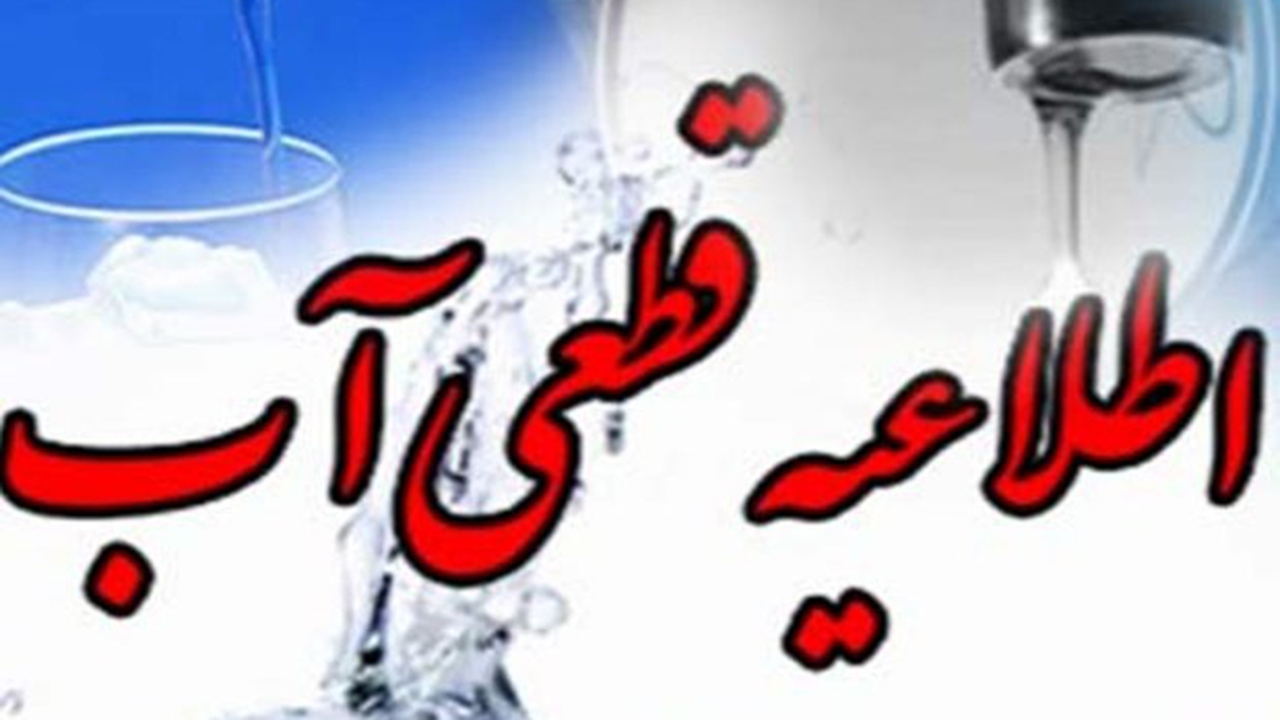 قطعی آب در برخی نقاط شهر شیراز