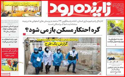 گره احتکاران مسکن کی باز می شود؟/ عرضه مستقیم کرونا/ به سود مستاجران!/ متهمی به نام سنگ آهن