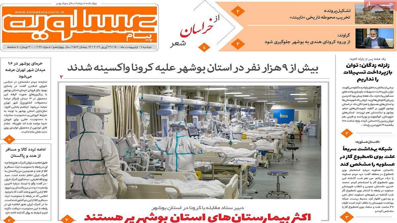 صفحه نخست روزنامههای بوشهر در ۶ اردیبهشت ۱۴۰۰ صفحه نخست روزنامههای بوشهر در ۶ اردیبهشت ۱۴۰۰