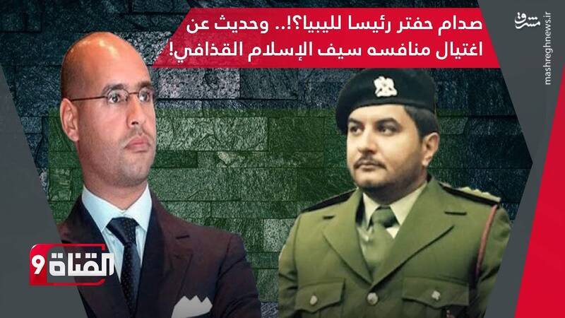 آیا &laquo;صدام حفتر&raquo; به مهره اسرائیل در لیبی تبدیل خواهد شد؟ + تصاویر