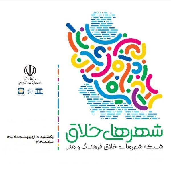 شیراز و اوز شهرهای خلاق فرهنگ و هنر