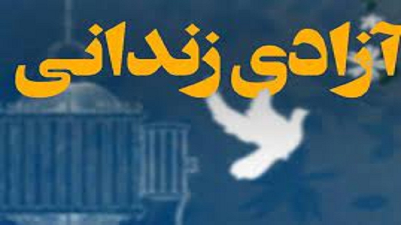 ماه بهار قرآن، فرصتی برای دستگیری از زندانیان جرائم غیر عمد