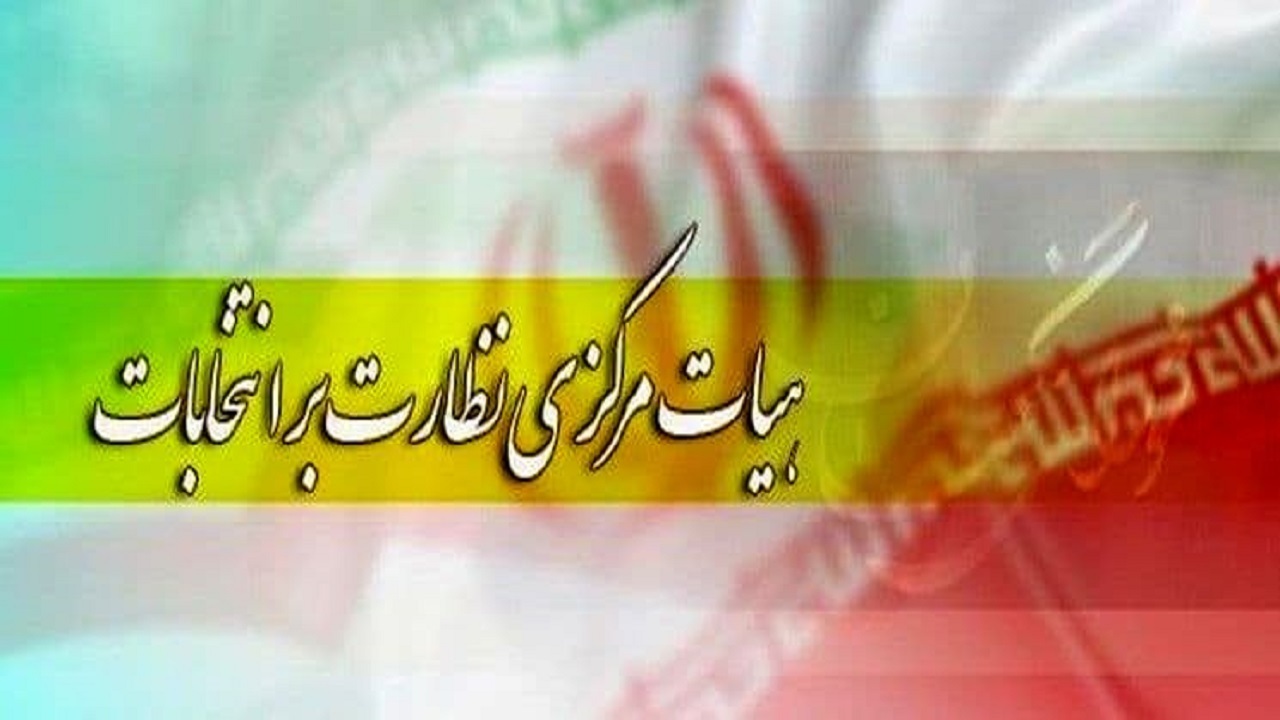 شایعات و اتهامات بی اساس در بررسی صلاحیت کاندیدا‌ها تأثیری ندارد