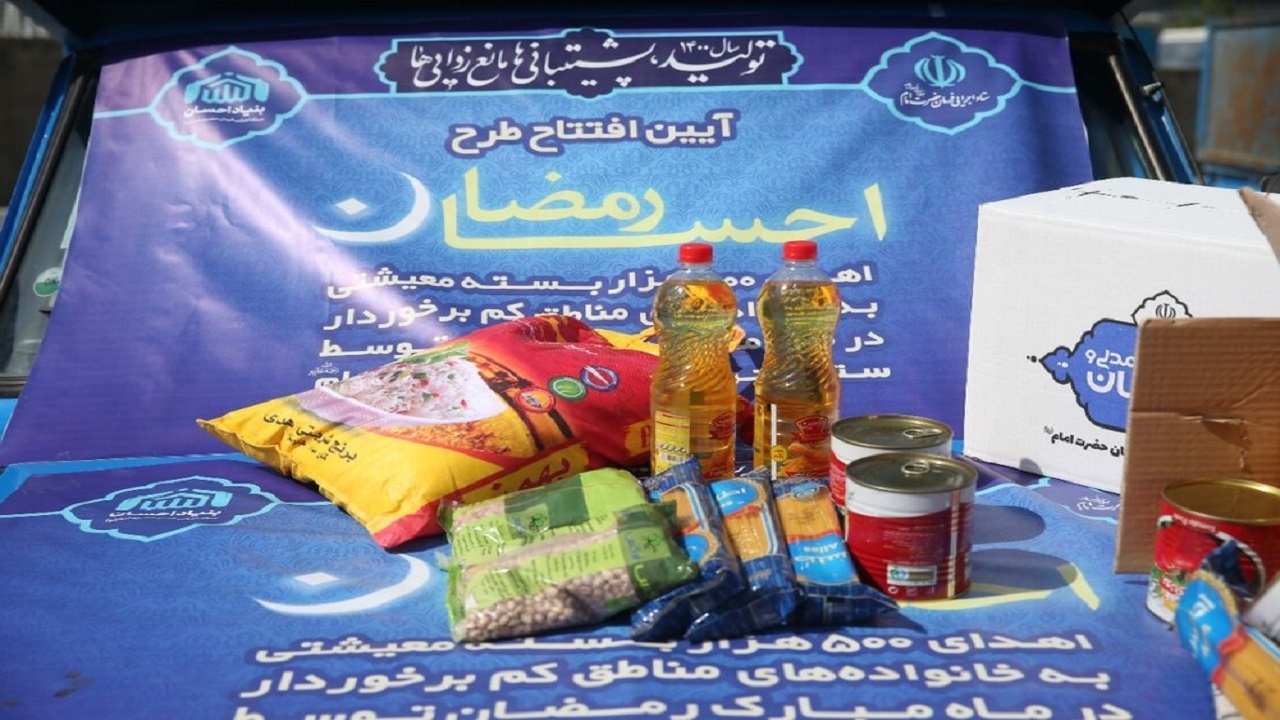 توزیع ۹ هزار و ۵۰۰ بسته کمک معیشتی ستاد اجرایی فرمان امام(ره) استان همدان در رمضان