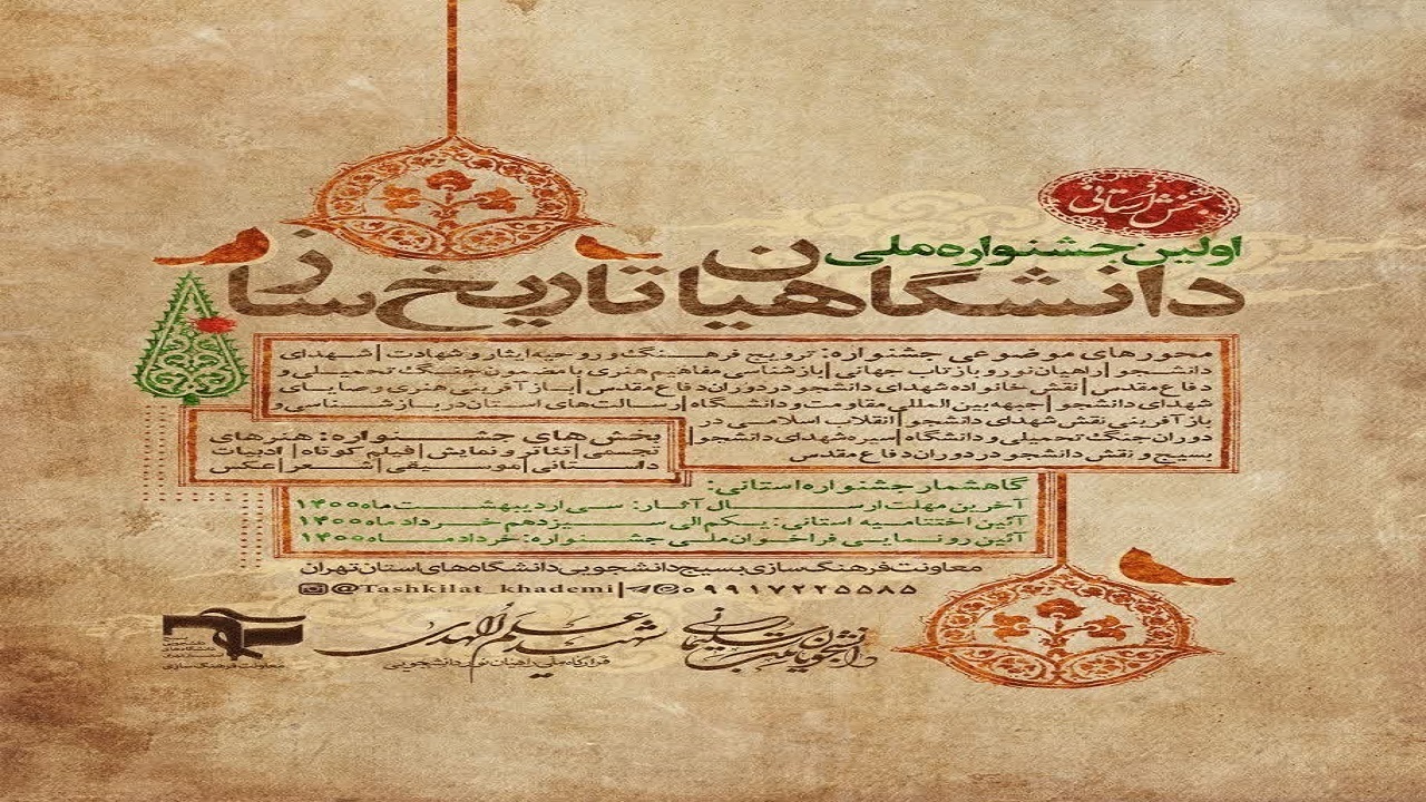 انتشار فراخوان جشنواره ملی دانشگاهیان تاریخ ساز در چهارمحال و بختیاری