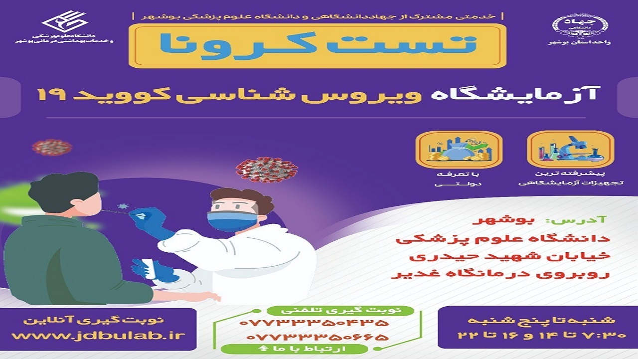 پیشرفته‌ترین آزمایشگاه تخصصی کووید-۱۹ با تعرفه دولتی در بوشهر راه‌اندازی شد
