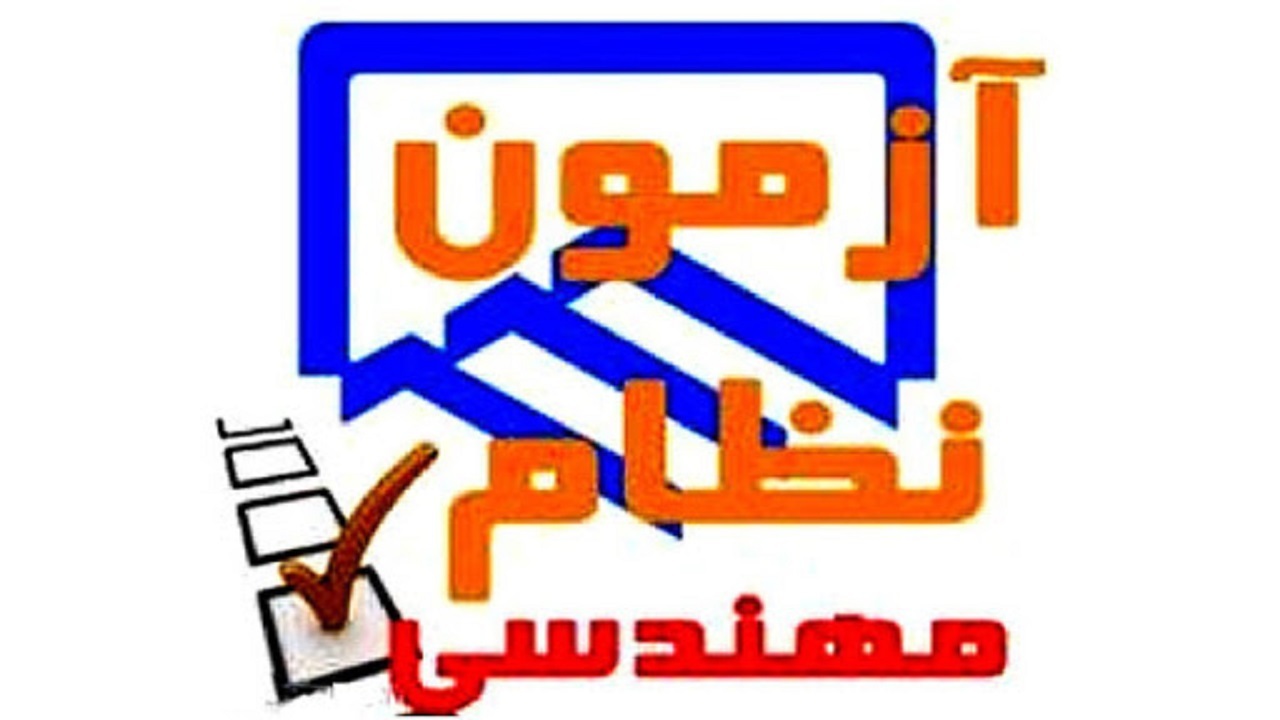 تعویق زمان برگزاری آزمون‌های ورود به حرفه مهندسان