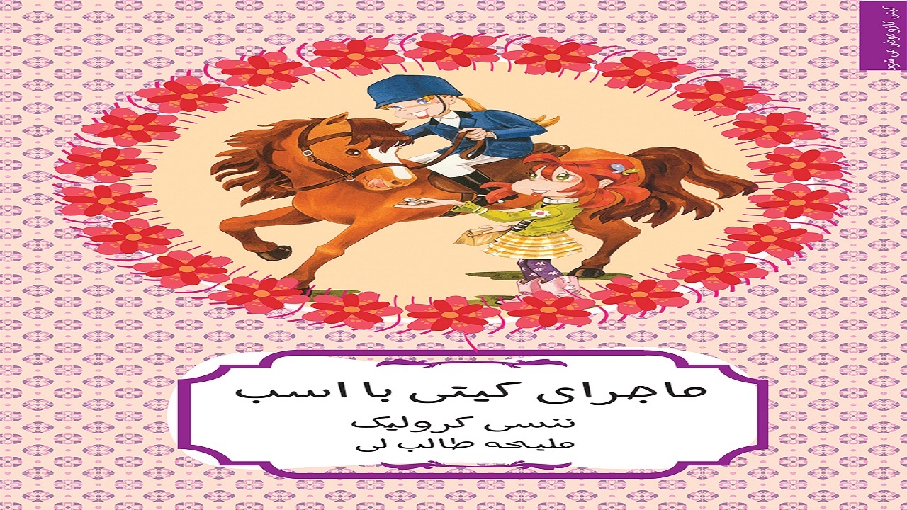 ماجرای «کیتی» را با اسبش در «کیتی کازو عوض می‌شود» بخوانید