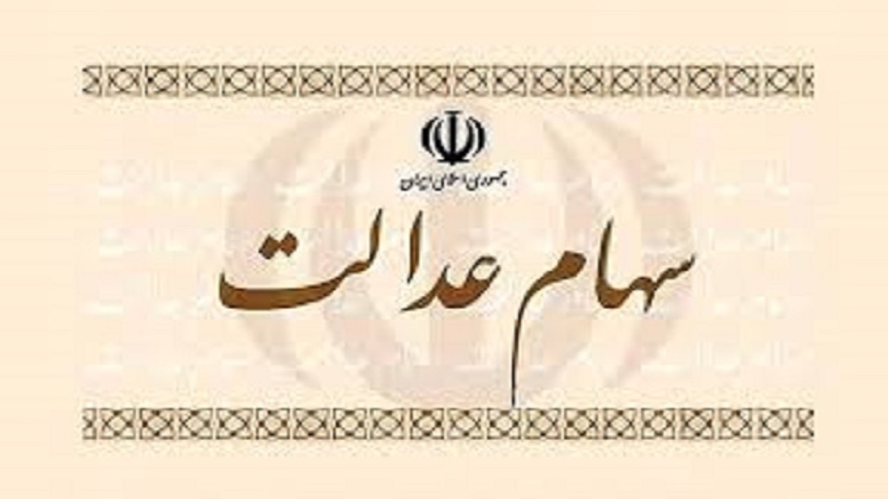 اختصاص سهام عدالت به عنوان وثیقه تسهیلات؛ خوب یا بد؟