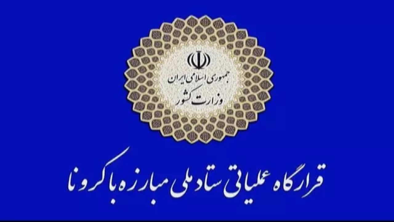 پیگیری اجرای دستور رئیس جمهور در ستاد ملی مدیریت کرونا