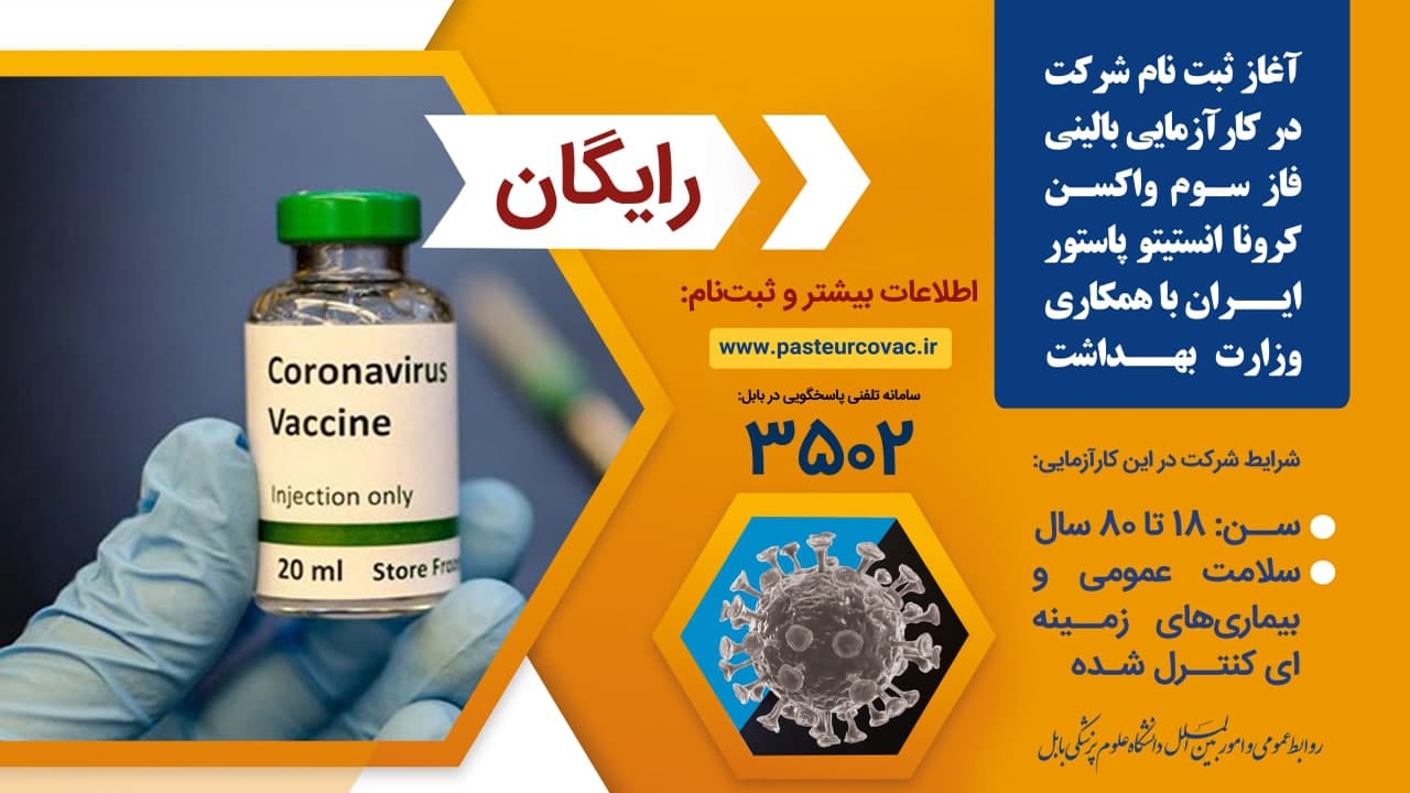 یک هزار و ۱۰۰  بابلی داوطلب شرکت در کارآزمایی بالینی واکسن کرونا