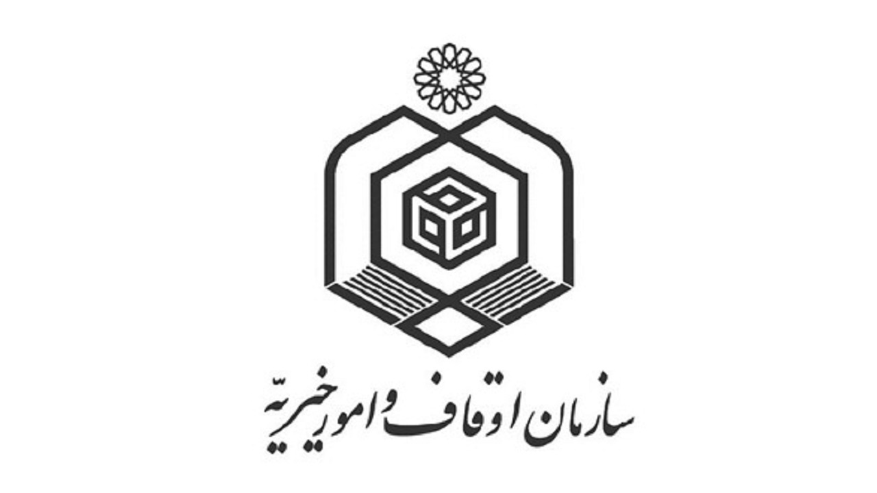 سه انتصاب جدید در سازمان اوقاف و امور خیریه