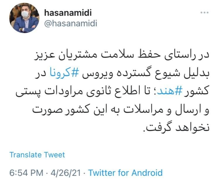 ممنوع شدن ارسال و دریافت مرسولات پستی از کشور هند تا اطلاع ثانوی ممنوع شدن ارسال و دریافت مرسولات پستی از کشور هند تا اطلاع ثانوی