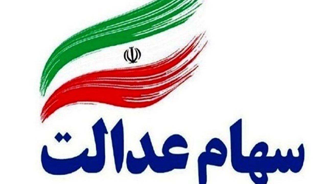 برگزاری مجمع عادی صاحبان سهام عدالت استان قزوین به روش الکترونیکی