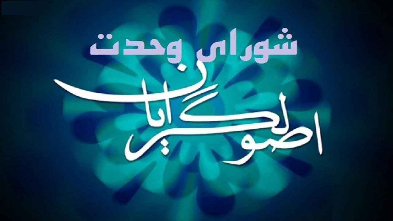 نامه شورای وحدت به نهاد‌های نظارتی و اجرایی برای مشارکت حداکثری