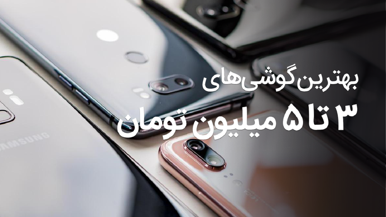 گوشی‌های ۳ تا ۵ میلیون تومانی در بازار کدام است؟