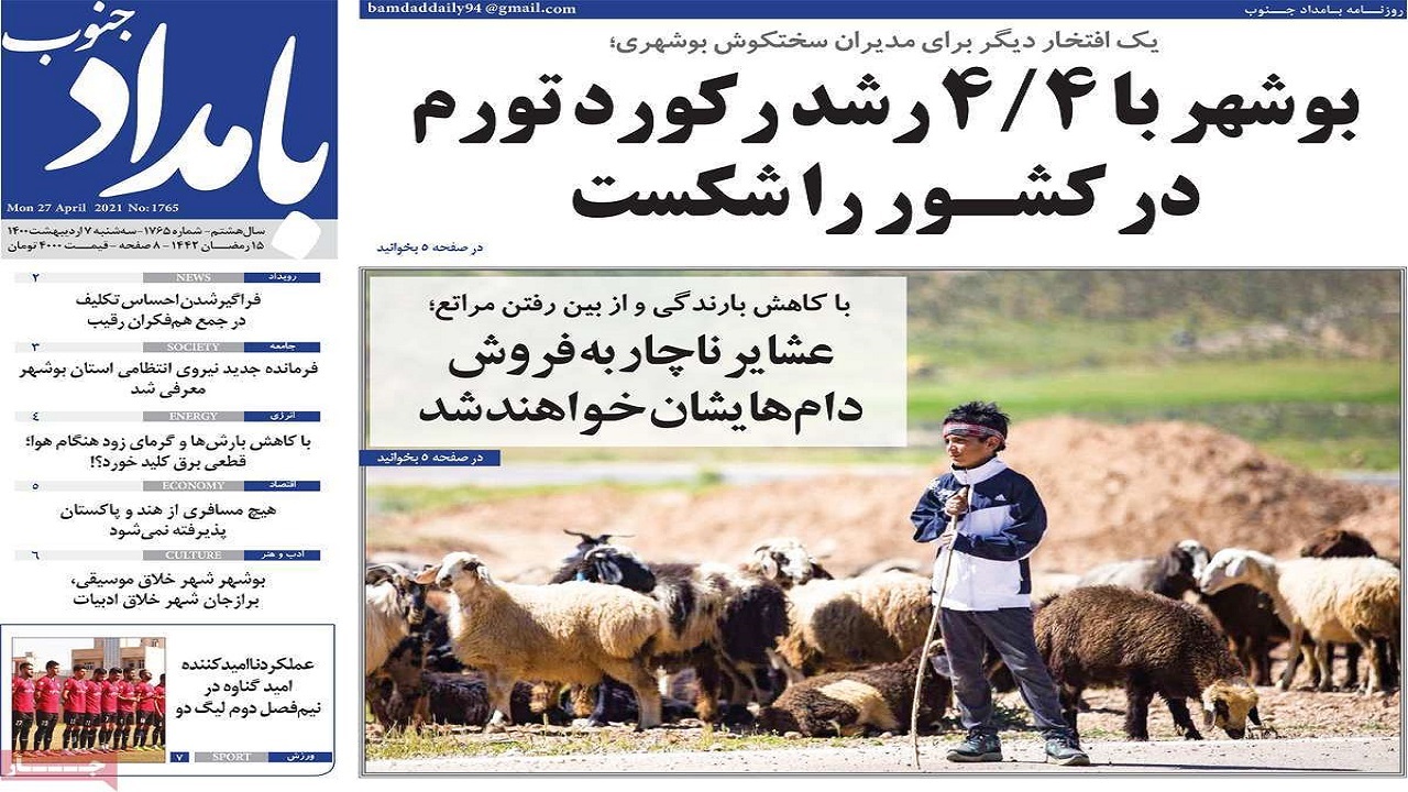 روزنامه&zwnj;های بوشهر در ۷ اردیبهشت ۱۴۰۰