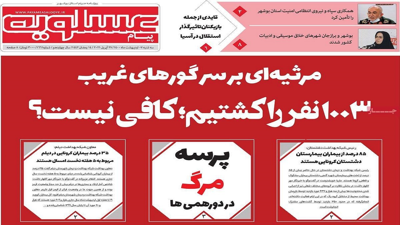 روزنامه&zwnj;های بوشهر در ۷ اردیبهشت ۱۴۰۰