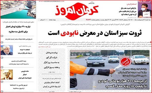 روزنامه کرمان امروز 