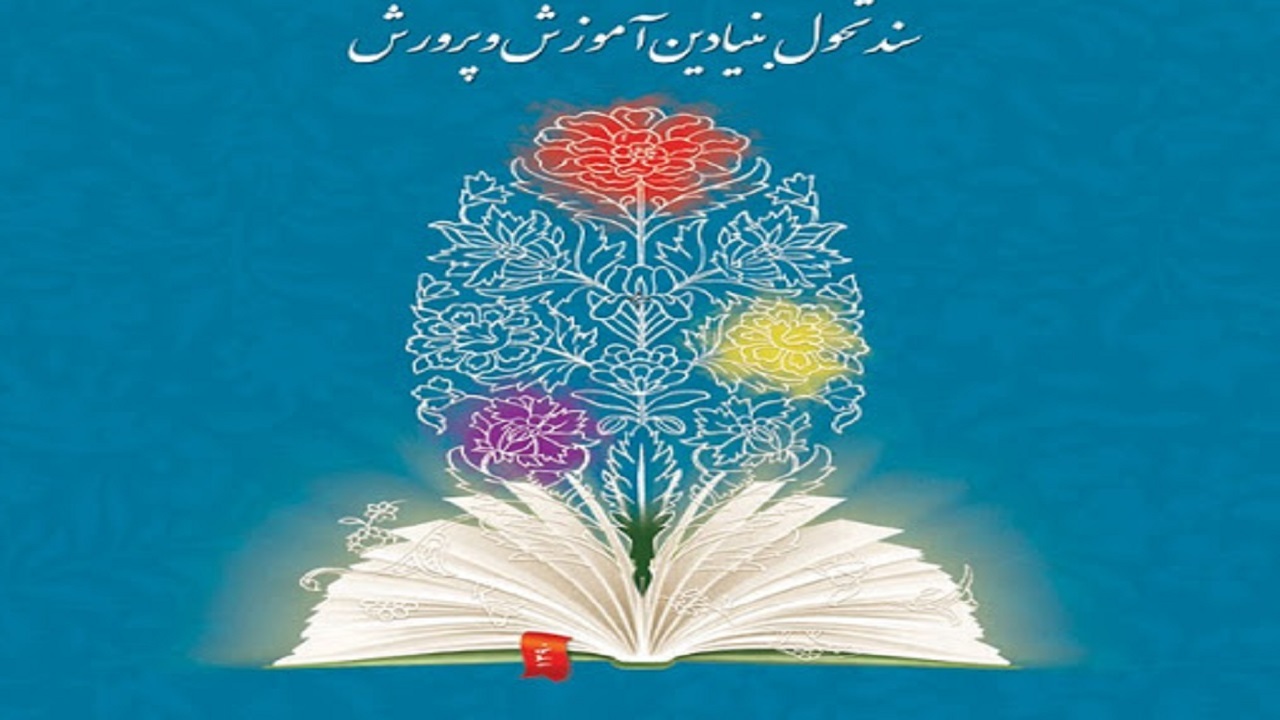 نبود نظارت و بی‌اعتقادی برخی مدیران؛ دلیل اجرای نامناسب سند تحول بنیادین آموزش و پرورش