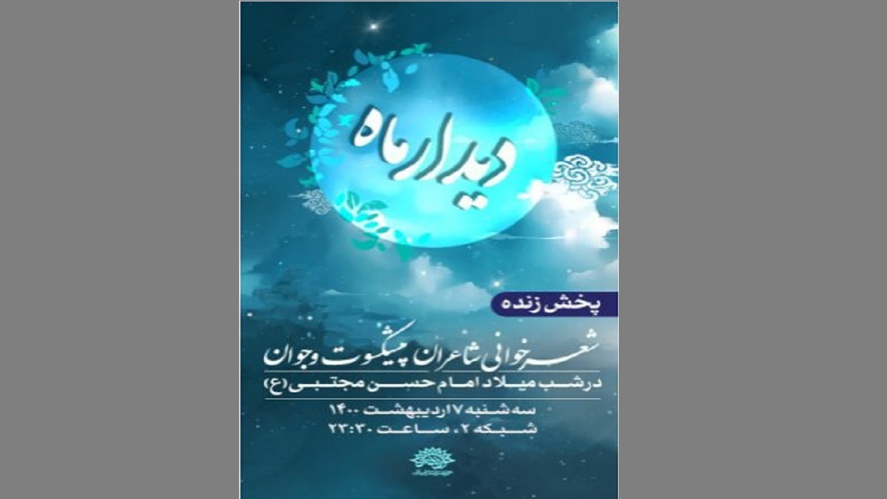 شب شعر «دیدار ماه» در حوزه هنری برگزار می‌شود/ پخش از شبکه دو سیما
