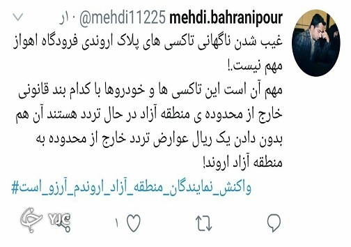 ناپدید شدن تاکسیهای پلاک اروند در فرودگاه اهواز/ مسئولین نظارت بر ورود خودروها پاسخگو باشند ناپدید شدن تاکسیهای پلاک اروند در فرودگاه اهواز/ مسئولین نظارت بر ورود خودروها پاسخگو باشند