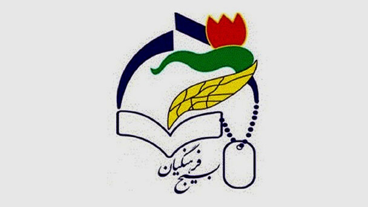 آغاز نام نویسی جهت شرکت در دوره آموزشی بسیج فرهنگیان