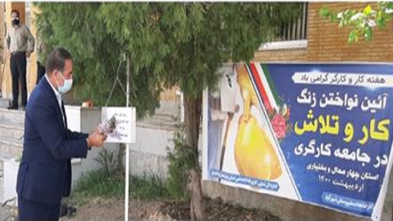 نواخته شدن زنگ کار و تلاش در چهارمحال و بختیاری+فیلم