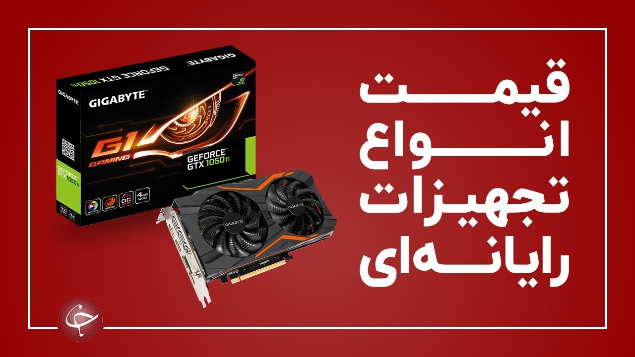 آخرین قیمت انواع تجهیزات رایانه‌ای در بازار (۷ اردیبهشت) + جدول