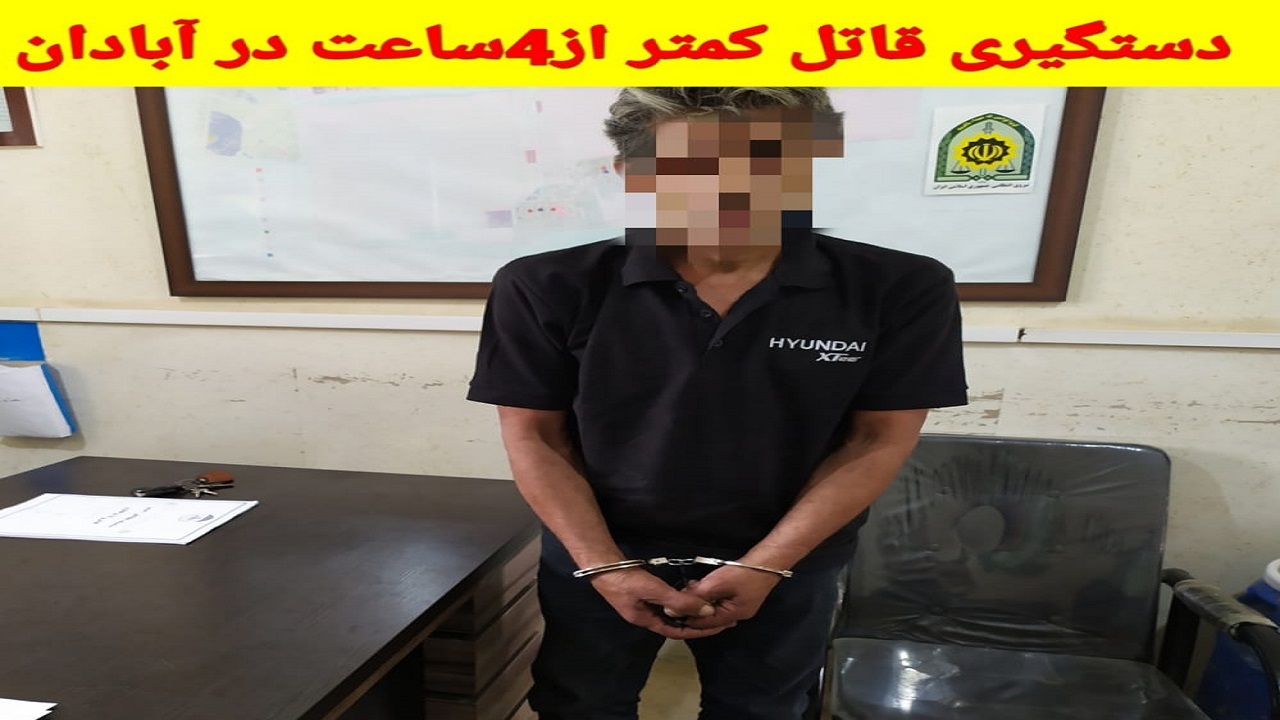 دستگیری قاتل فراری در آبادان