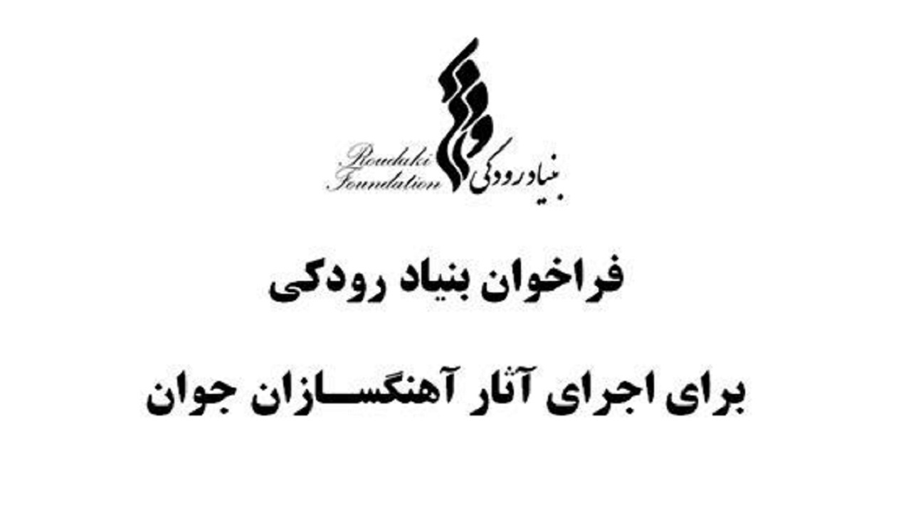 فراخوان بنیاد رودکی برای اجرای آثار آهنگسازان جوان