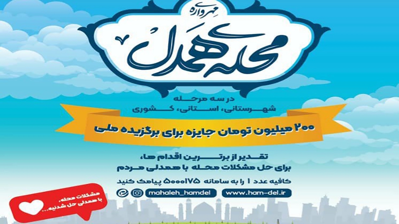 ثبت نام ۹۳۱ محله و مسجد کرمان در مهرواره محله همدلی