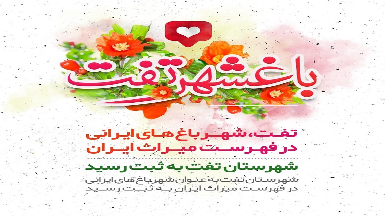 ثبت باغشهر تاریخی تفت در فهرست میراث کشور