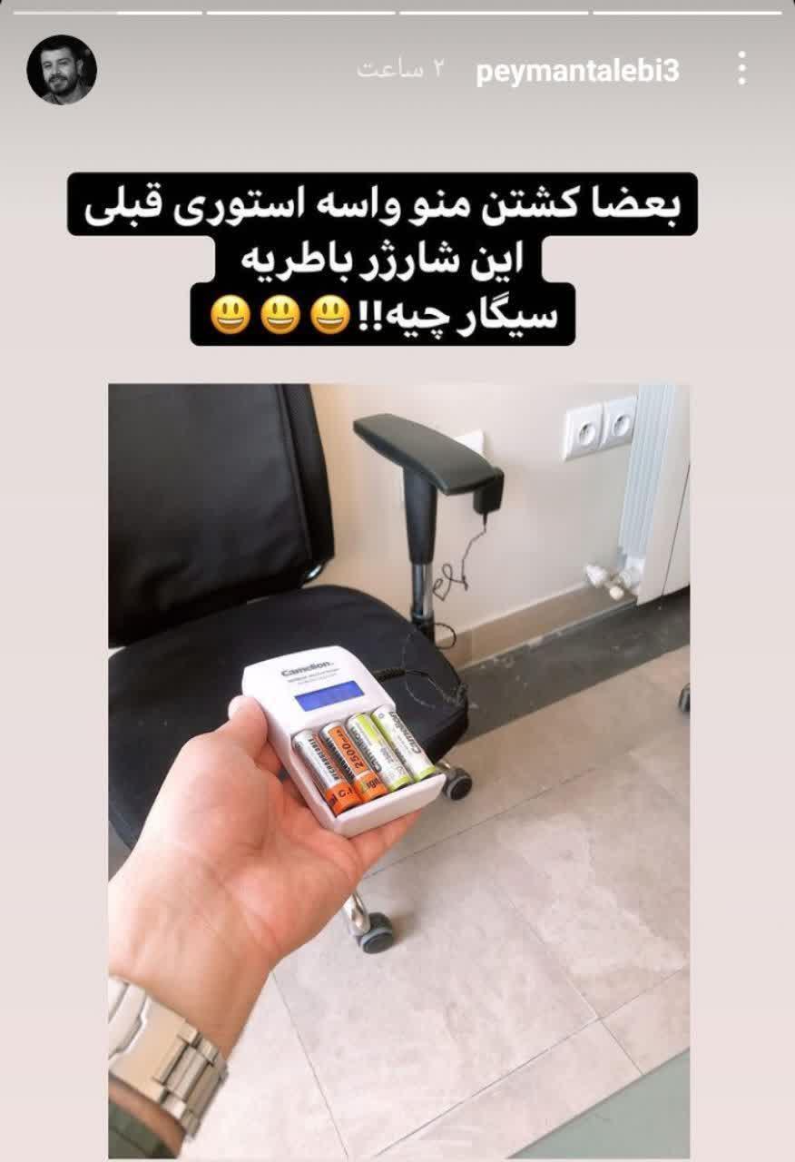 استوری توضیحی پیمان طالبی