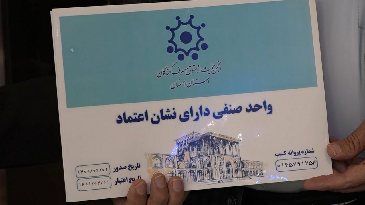 نشان اعتماد برای صنوف قابل اطمینان+ فیلم