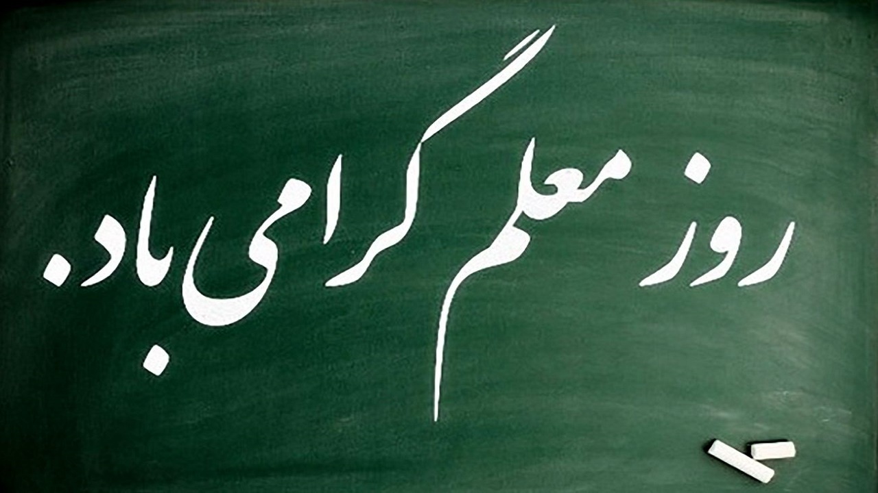 معلمان در حال خدمت به آینده اسلام کشور و بشریت هستند