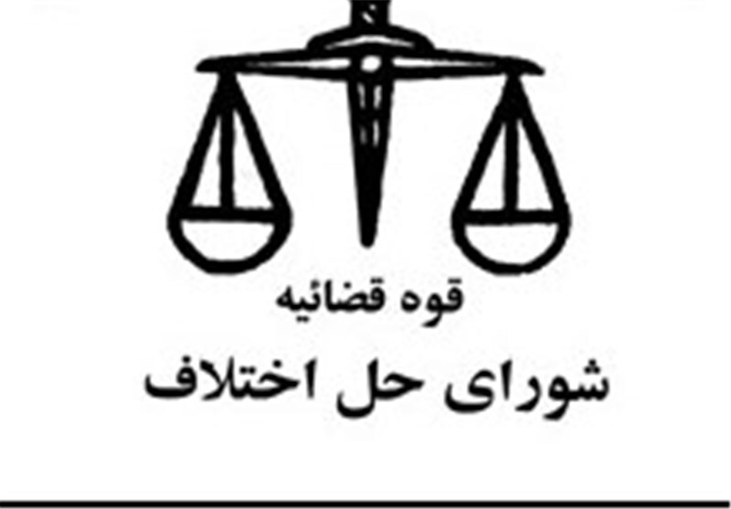 برگزاری آئین نام گذاری مجتمع‌ها و پایگاه‌های بسیج شورای حل اختلاف استان تهران به نام مبارک شهدا