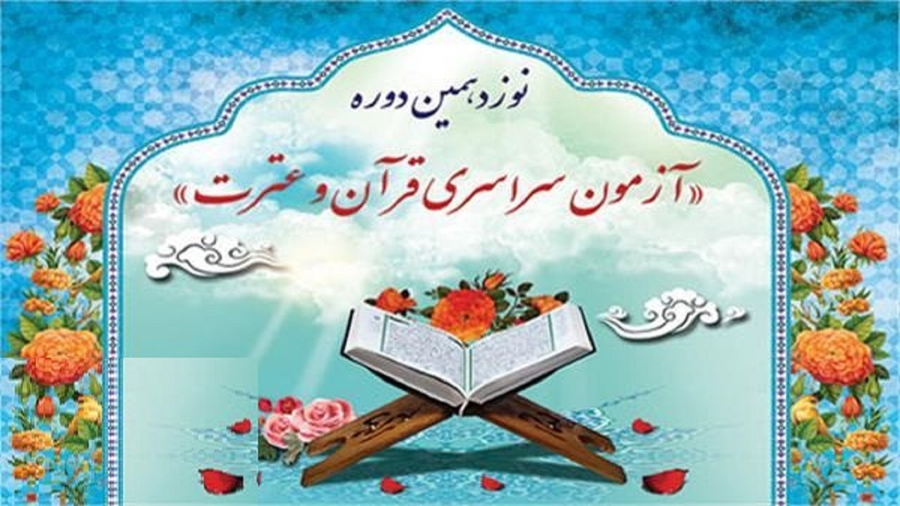 برگزاری آزمون سراسری قرآن و عترت از فردا در مهاباد