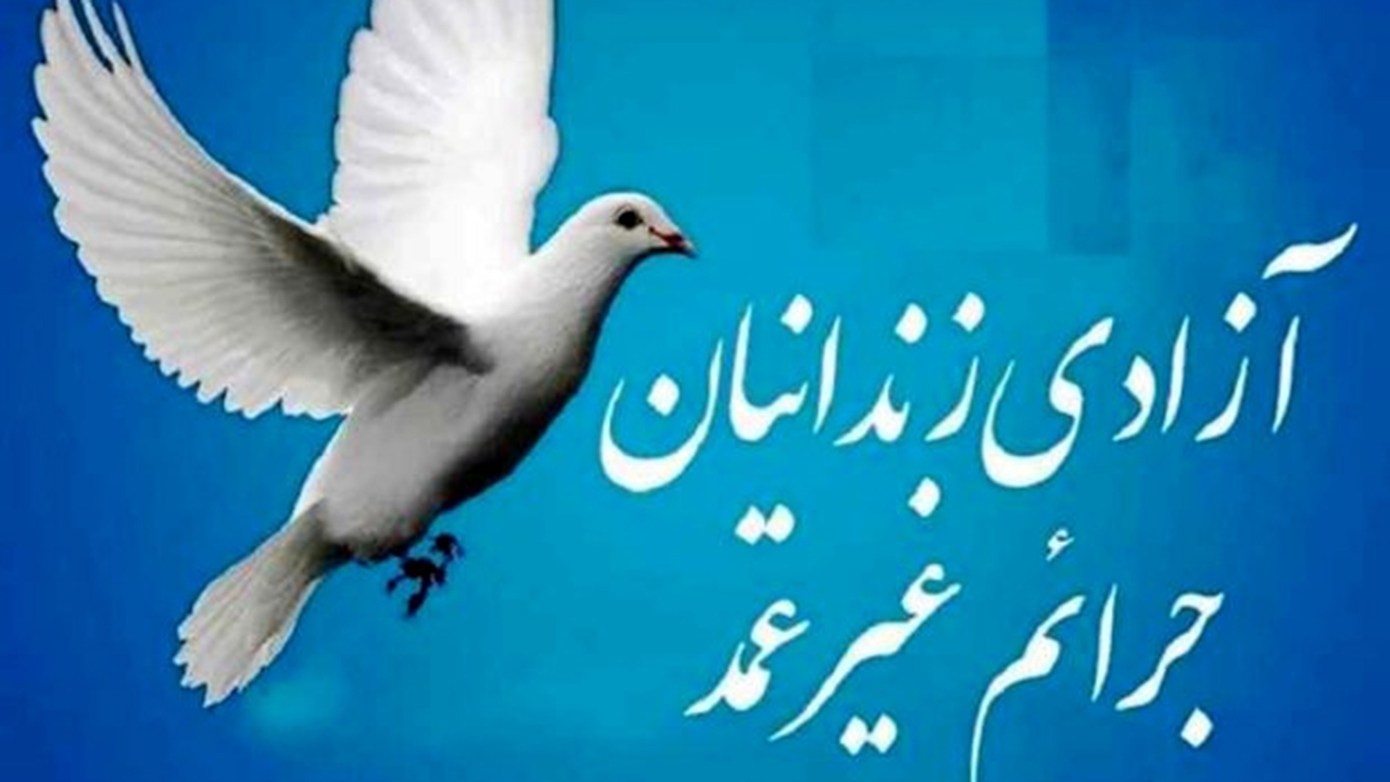 ۸۵۰ زندانی جرایم غیرعمد چشم انتظار خیران