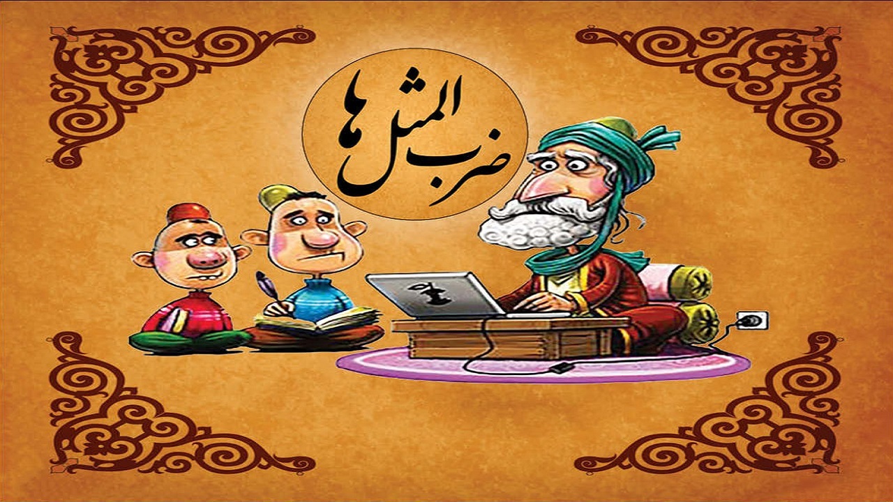 انواع ضرب المثل ایرانی جالب و قدیمی