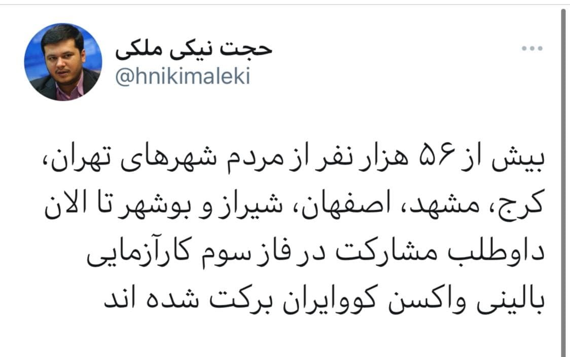 داوطلب شدن بیش از ۵۶ هزار نفر برای دریافت واکسن کووایران