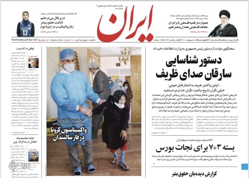بیم و امید سامانه واکسیناسیون / بسته ٣ + ٧ برای نجات بورس / جهش ویروس&zwnj;ها به ایران