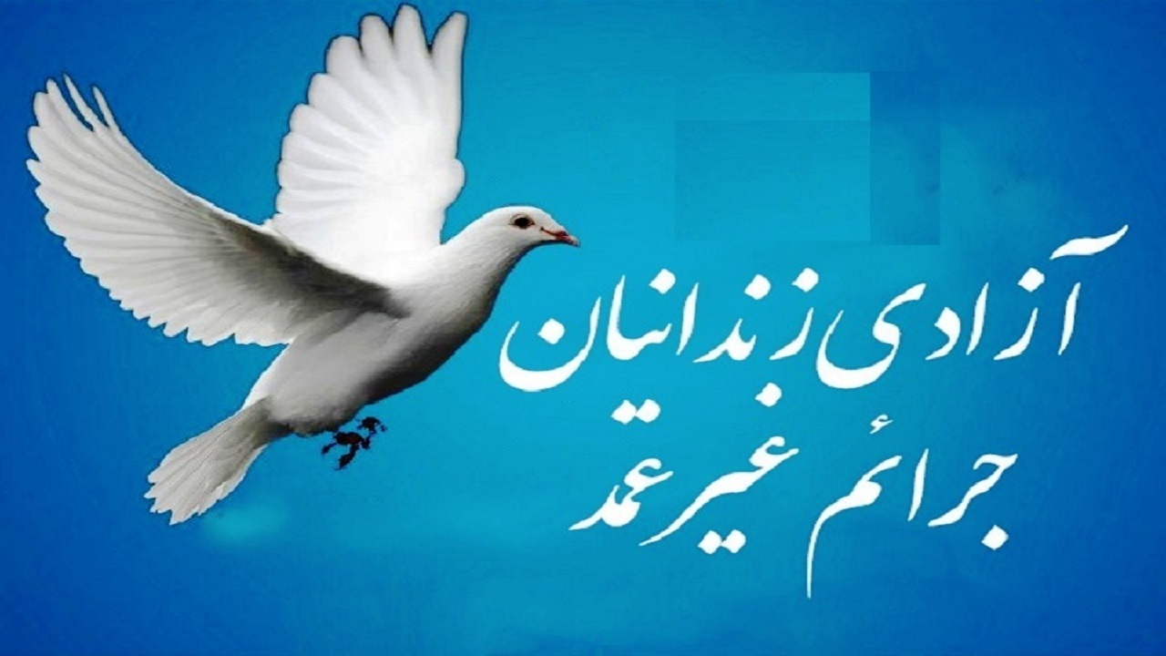 راه اندازی پویش گیلان همدل برای کمک به زندانیان جرائم غیرعمد