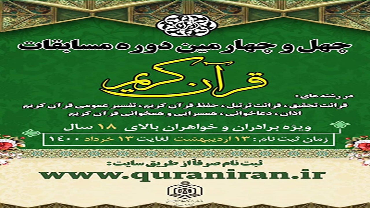 از ۱۳ اردیبهشت ماه شروع ثبت نام چهل و چهارمین دوره مسابقات قرآن